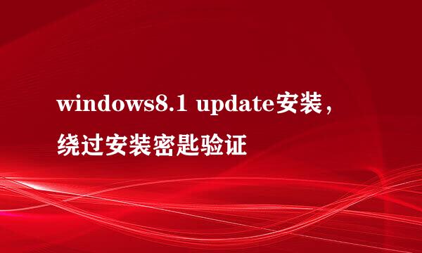 windows8.1 update安装，绕过安装密匙验证