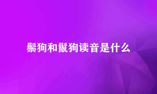 鬃狗和鬣狗读音是什么