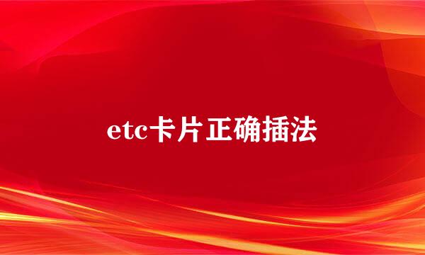 etc卡片正确插法