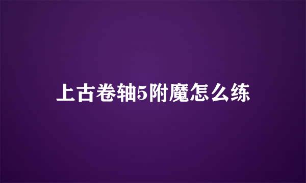 上古卷轴5附魔怎么练