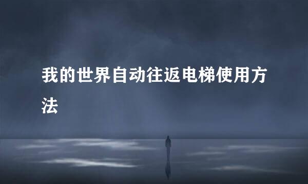 我的世界自动往返电梯使用方法