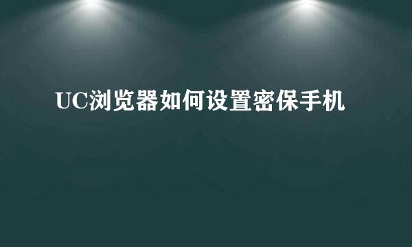 UC浏览器如何设置密保手机