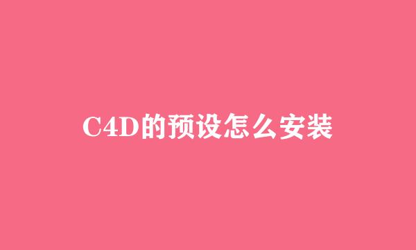 C4D的预设怎么安装