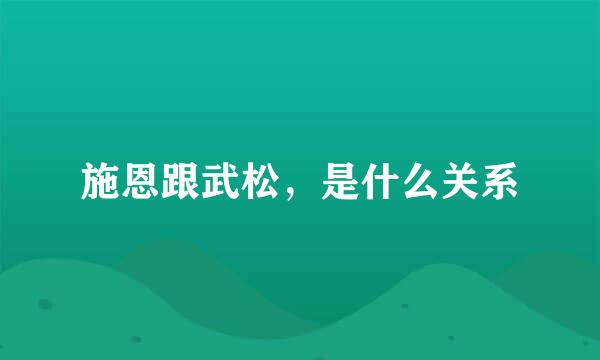 施恩跟武松，是什么关系