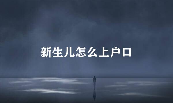 新生儿怎么上户口