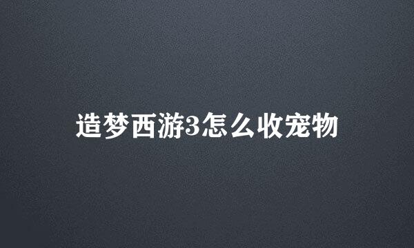 造梦西游3怎么收宠物
