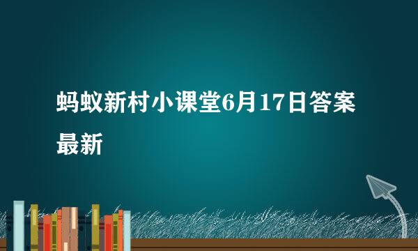 蚂蚁新村小课堂6月17日答案最新
