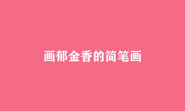 画郁金香的简笔画