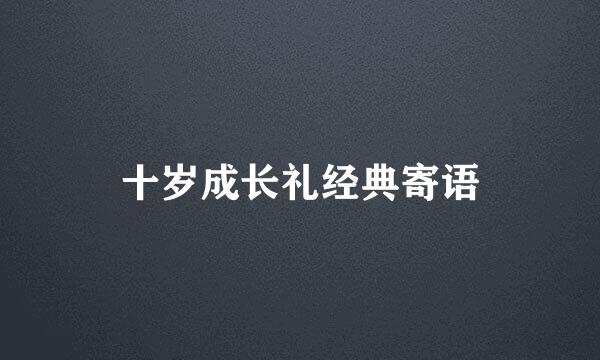 十岁成长礼经典寄语