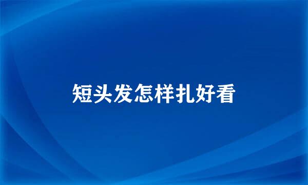 短头发怎样扎好看