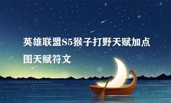 英雄联盟S5猴子打野天赋加点图天赋符文