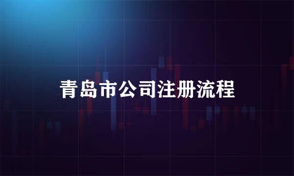 青岛市公司注册流程