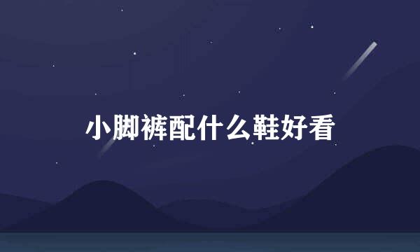 小脚裤配什么鞋好看