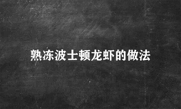 熟冻波士顿龙虾的做法