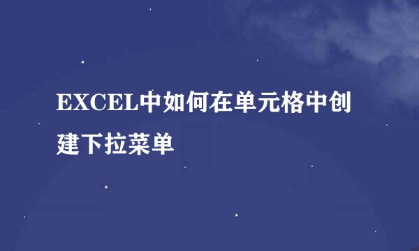 EXCEL中如何在单元格中创建下拉菜单
