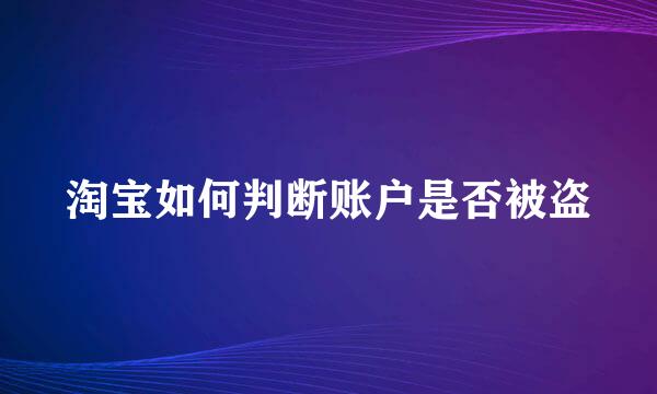 淘宝如何判断账户是否被盗