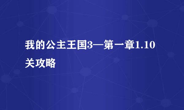 我的公主王国3—第一章1.10关攻略