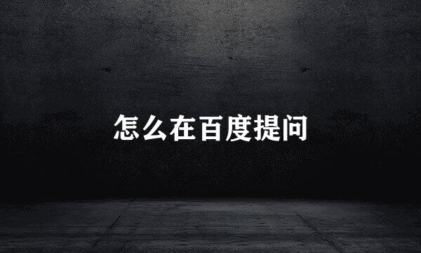 怎么在百度提问