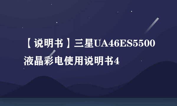 【说明书】三星UA46ES5500液晶彩电使用说明书4