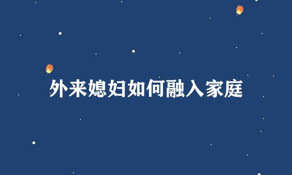 外来媳妇如何融入家庭