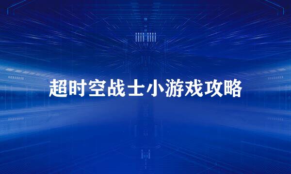 超时空战士小游戏攻略