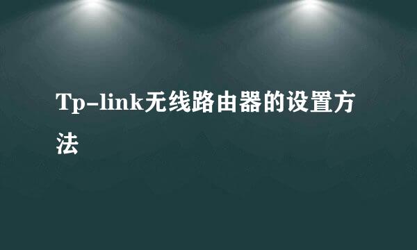 Tp-link无线路由器的设置方法