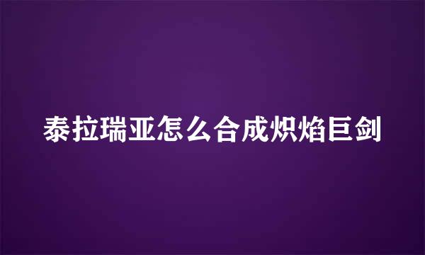泰拉瑞亚怎么合成炽焰巨剑