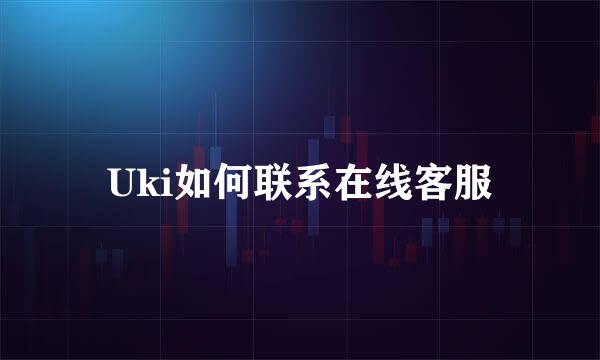 Uki如何联系在线客服