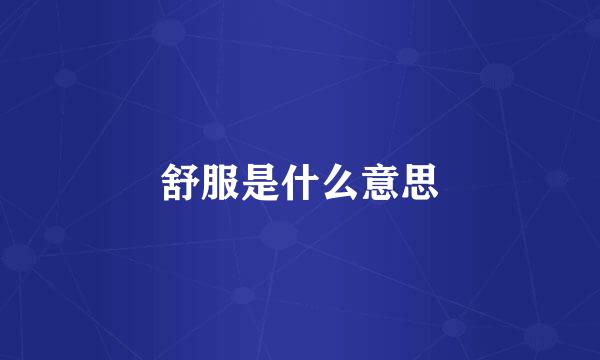 舒服是什么意思