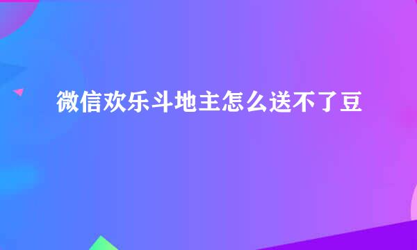 微信欢乐斗地主怎么送不了豆