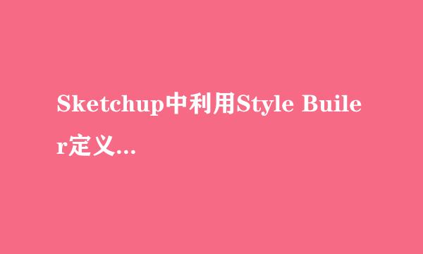 Sketchup中利用Style Builer定义线型风格的方法