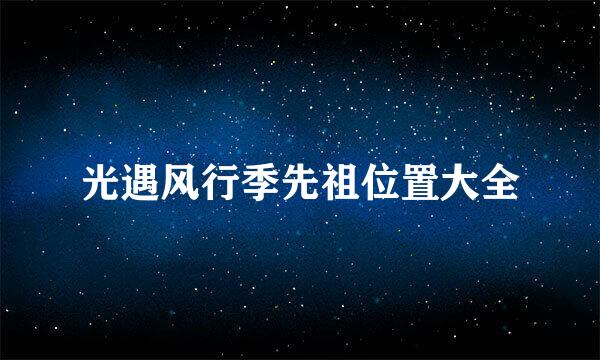 光遇风行季先祖位置大全