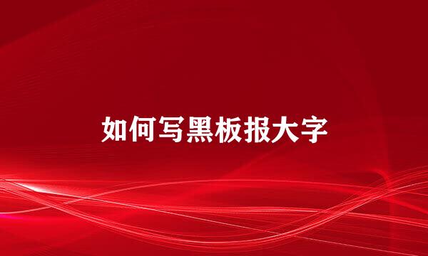 如何写黑板报大字