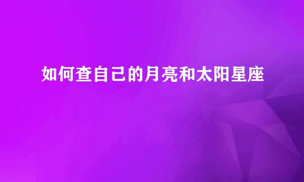 如何查自己的月亮和太阳星座
