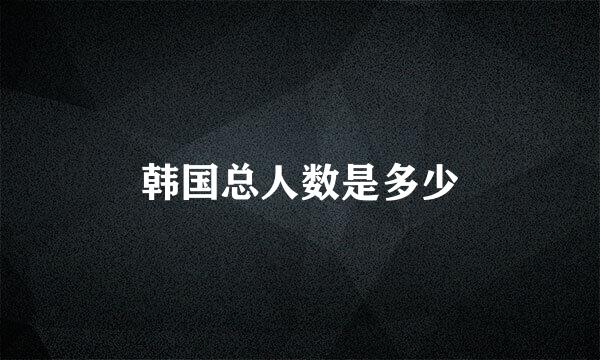 韩国总人数是多少
