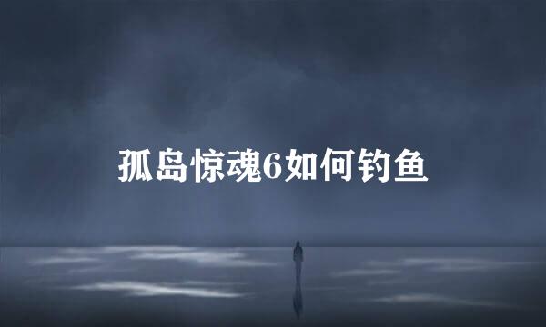 孤岛惊魂6如何钓鱼