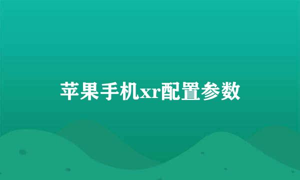 苹果手机xr配置参数
