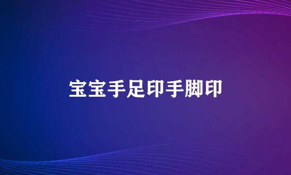 宝宝手足印手脚印