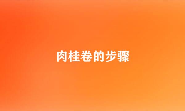 肉桂卷的步骤