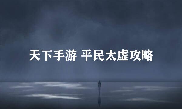 天下手游 平民太虚攻略