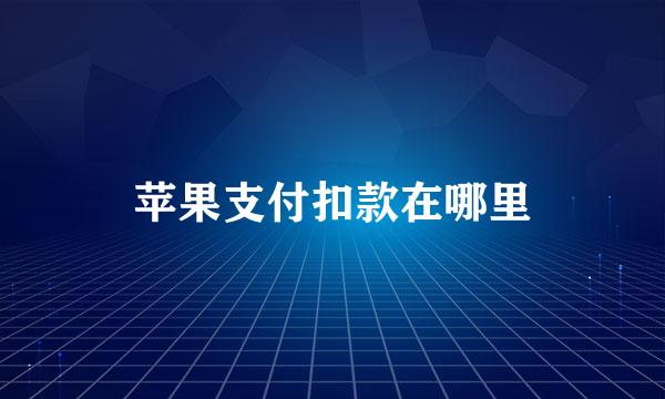 苹果支付扣款在哪里