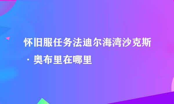 怀旧服任务法迪尔海湾沙克斯·奥布里在哪里