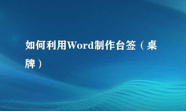 如何利用Word制作台签（桌牌）