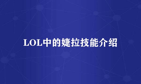 LOL中的婕拉技能介绍