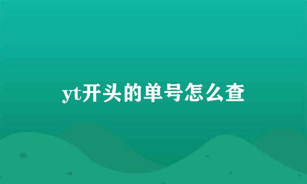 yt开头的单号怎么查