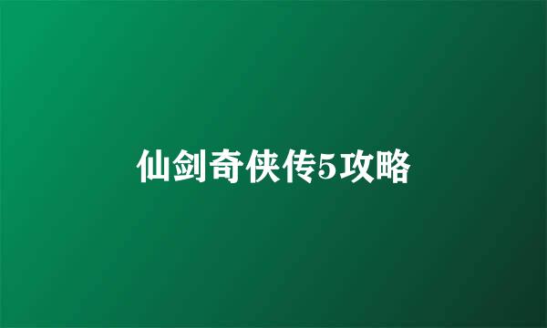 仙剑奇侠传5攻略