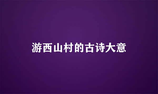 游西山村的古诗大意