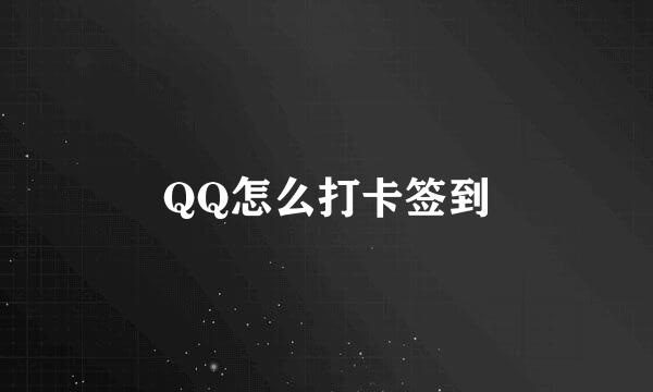 QQ怎么打卡签到