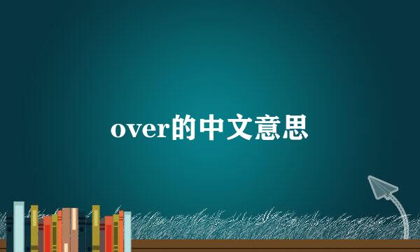over的中文意思