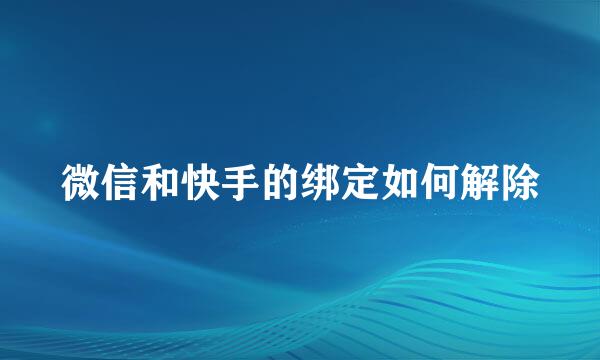 微信和快手的绑定如何解除